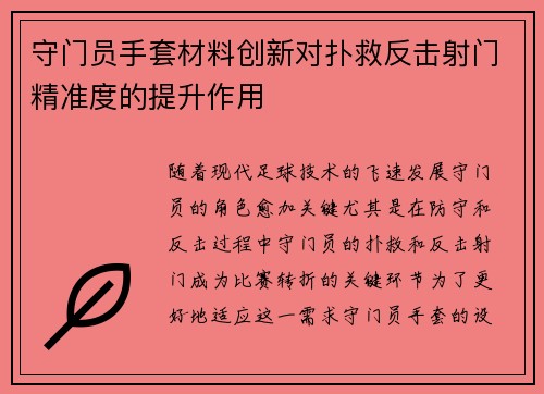 守门员手套材料创新对扑救反击射门精准度的提升作用