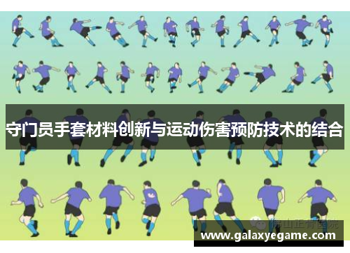 守门员手套材料创新与运动伤害预防技术的结合