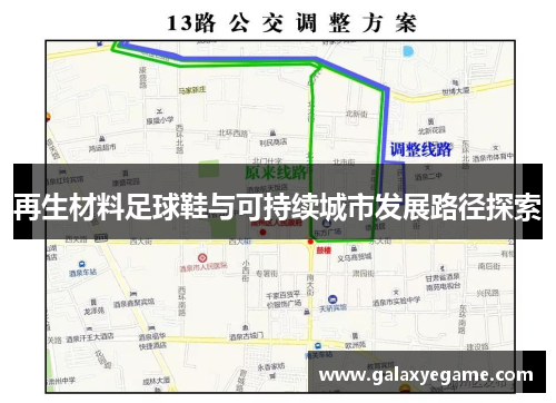 再生材料足球鞋与可持续城市发展路径探索