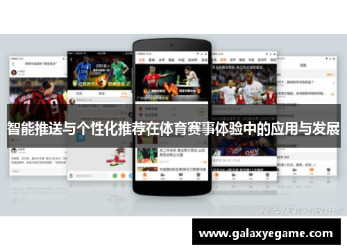 智能推送与个性化推荐在体育赛事体验中的应用与发展