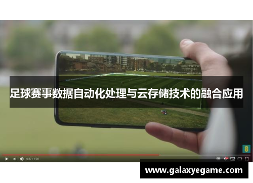 足球赛事数据自动化处理与云存储技术的融合应用