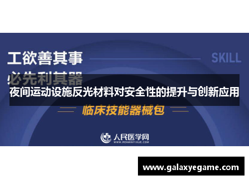 夜间运动设施反光材料对安全性的提升与创新应用
