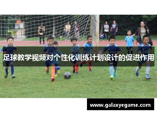 足球教学视频对个性化训练计划设计的促进作用